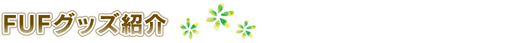 FUFグッズ紹介